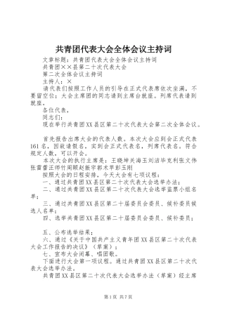 共青团代表大会全体会议主持词