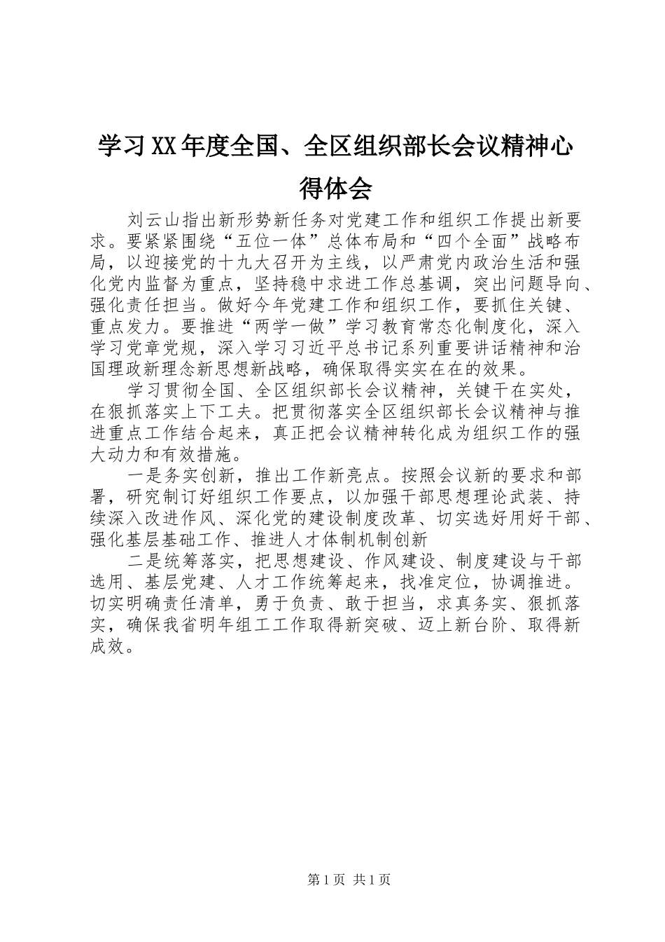 学习XX年度全国、全区组织部长会议精神心得体会_第1页