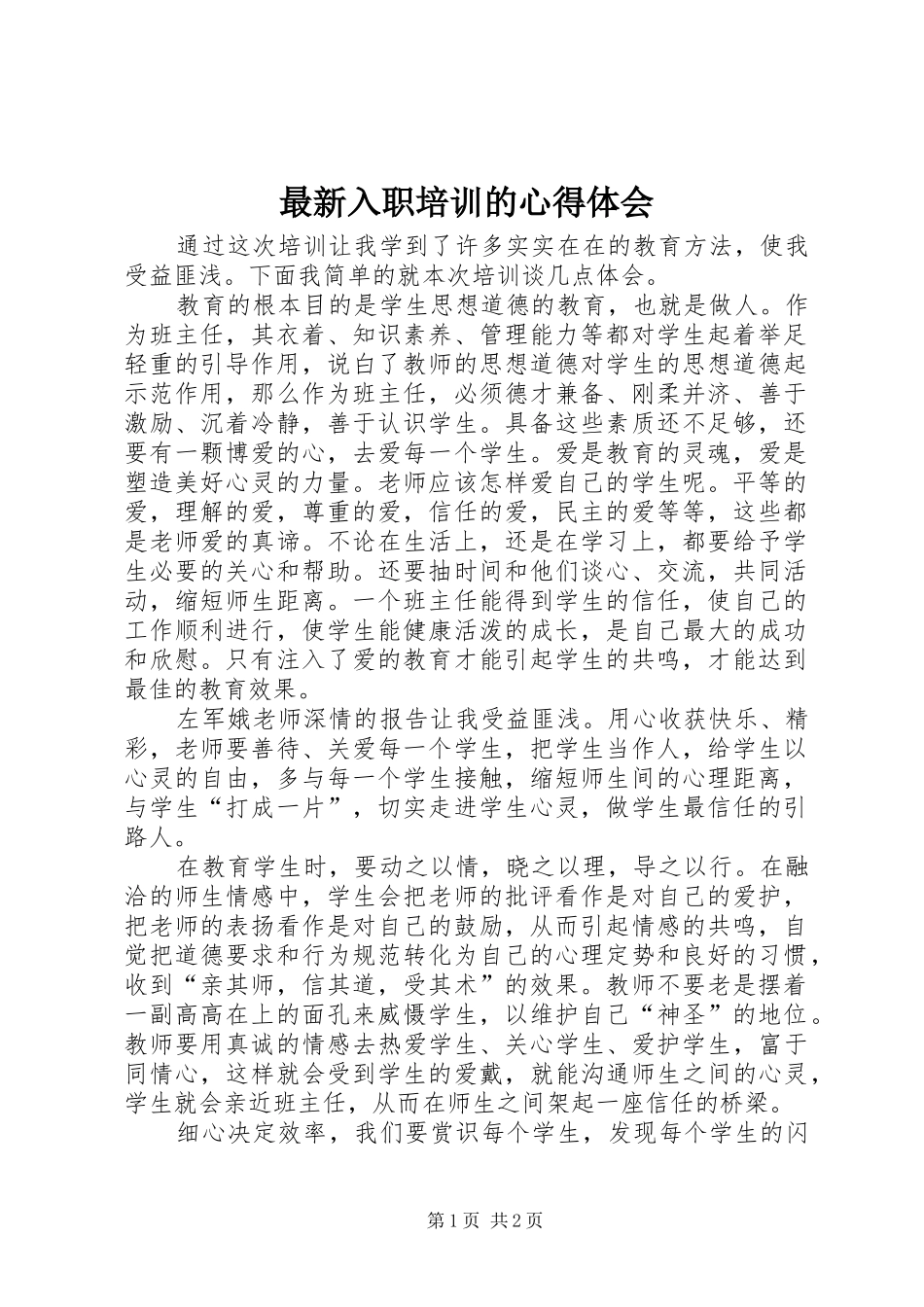 最新入职培训的心得体会_第1页
