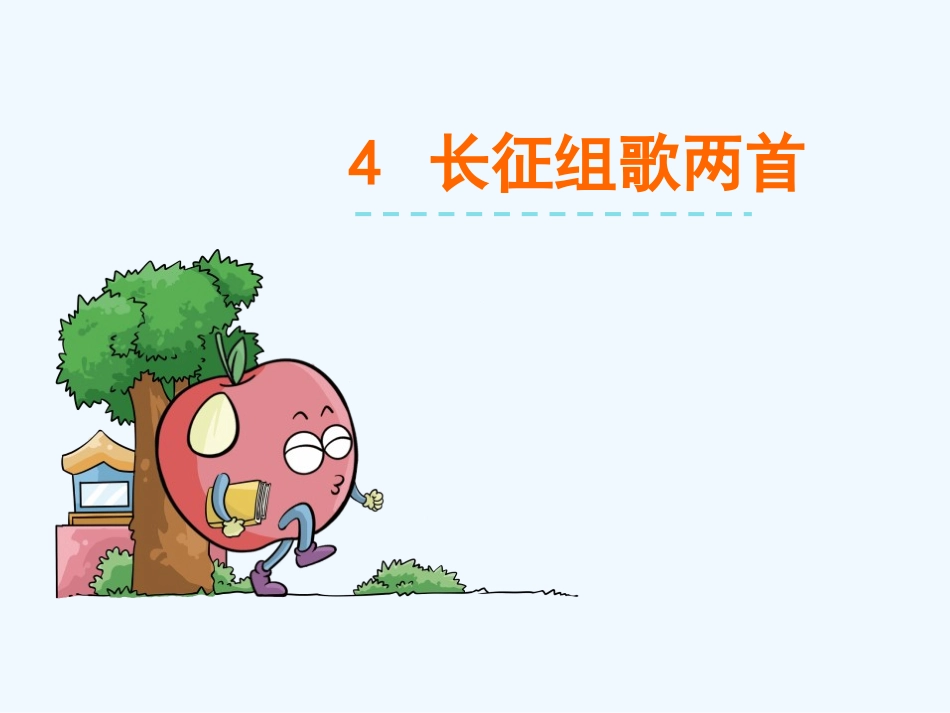 4《长征组歌》两首_第1页