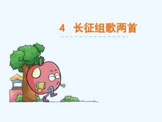 4《长征组歌》两首