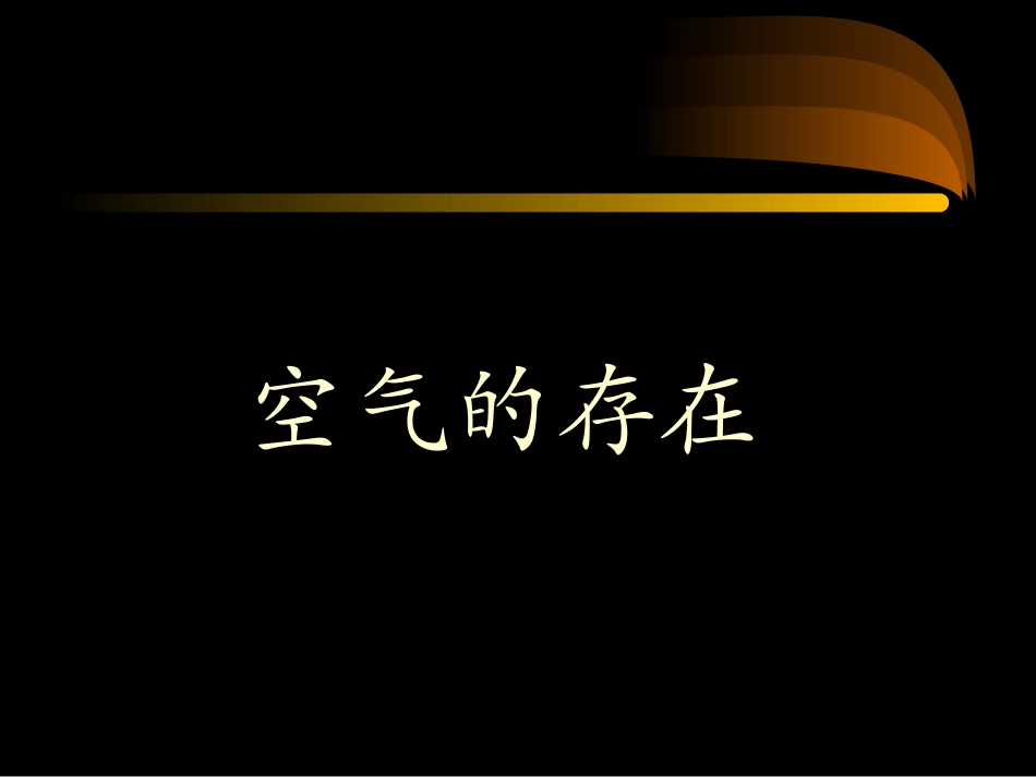 《空气的存在》课件2_第1页