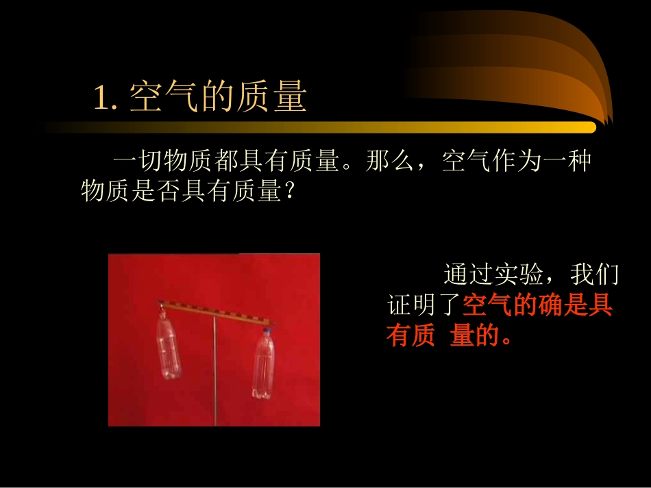 《空气的存在》课件2_第2页
