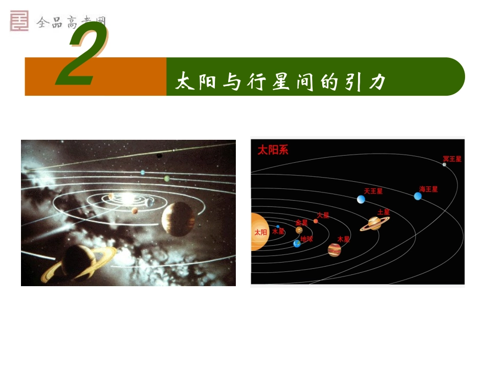 修太阳与行星间的引力新课标_第1页