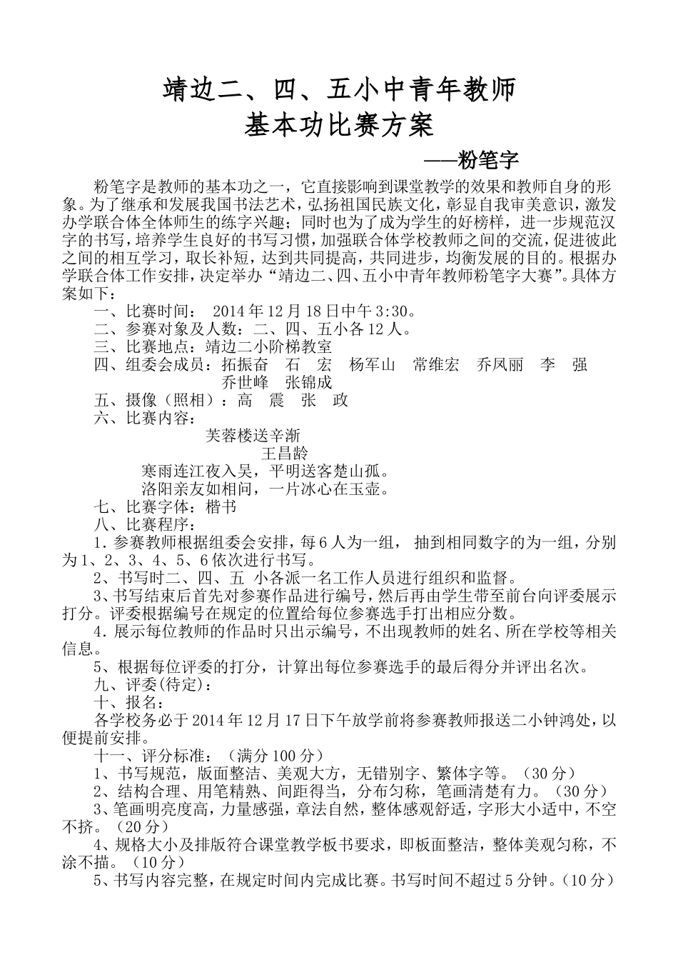 学校联合体教师粉笔字比赛方案_第1页