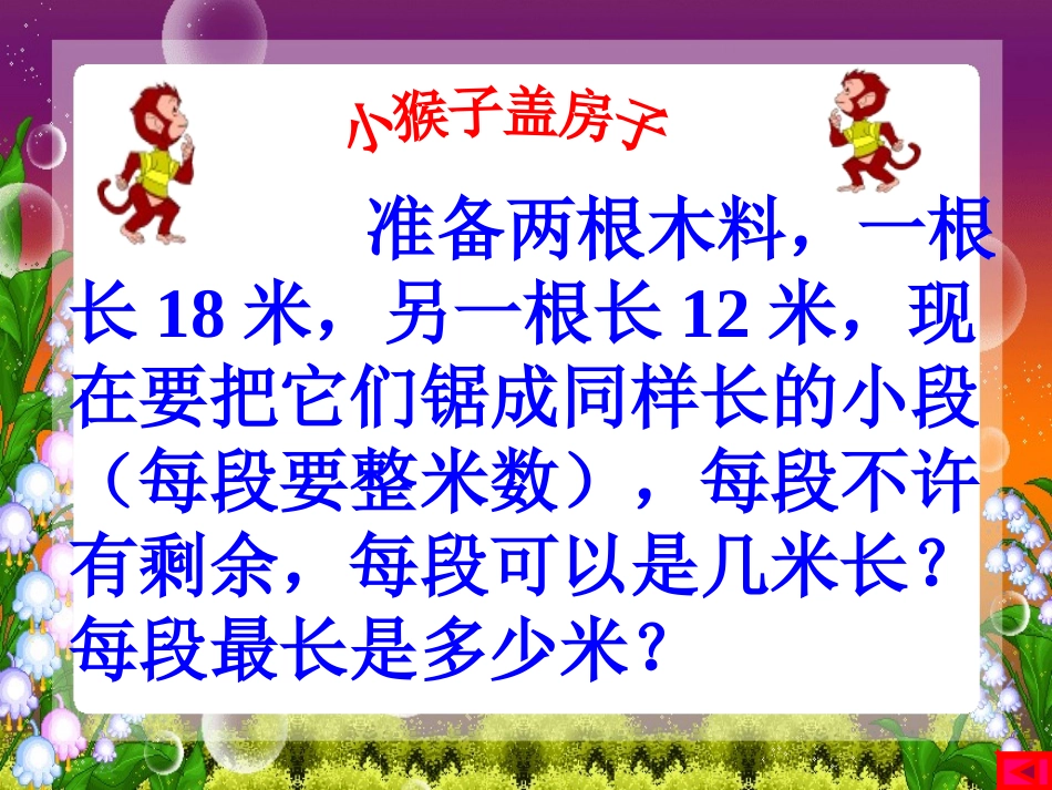 五年级数学上册找最大公因数课件_第1页