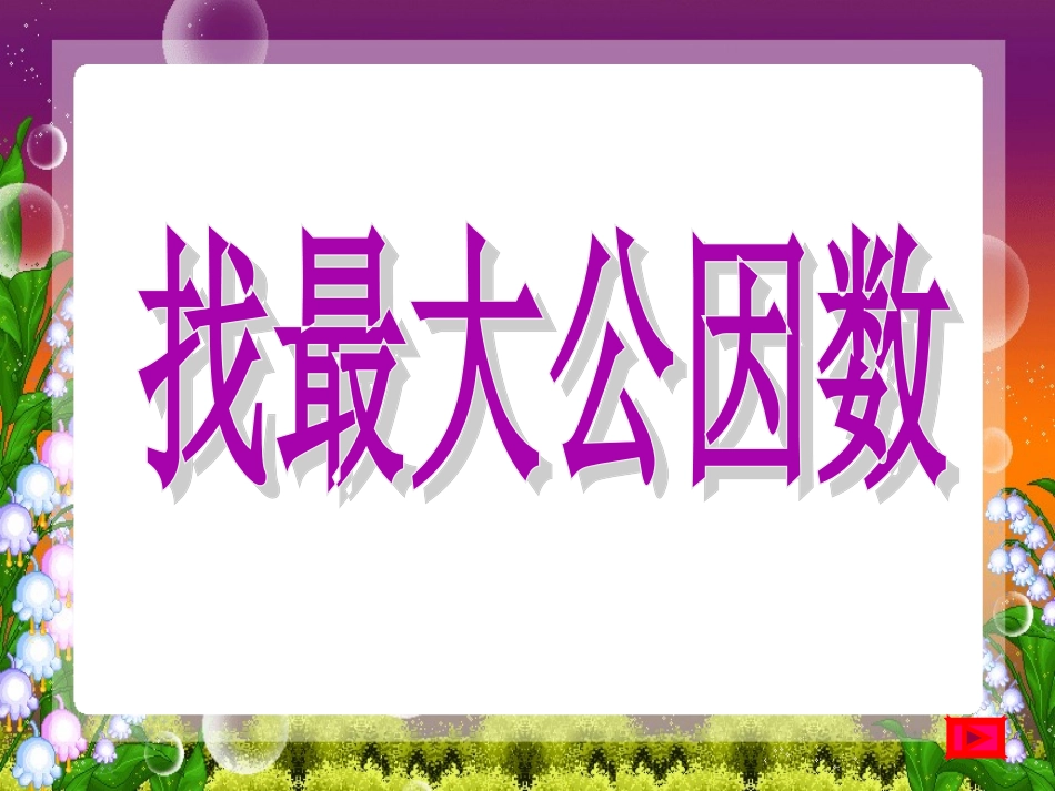 五年级数学上册找最大公因数课件_第3页