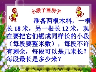 五年级数学上册找最大公因数课件