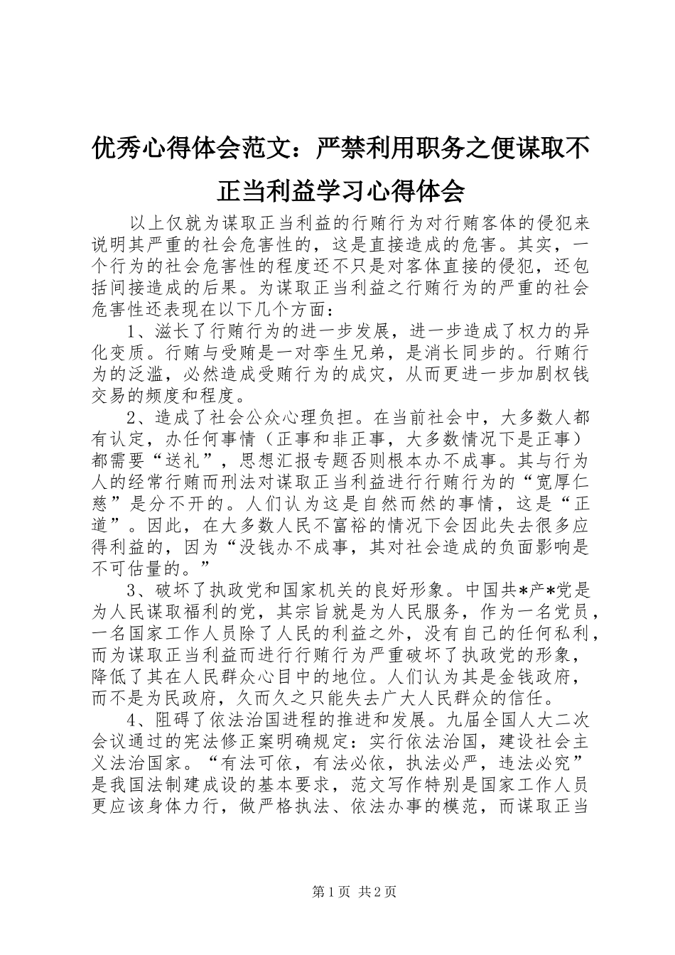 优秀心得体会范文：严禁利用职务之便谋取不正当利益学习心得体会_第1页