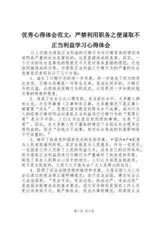 优秀心得体会范文：严禁利用职务之便谋取不正当利益学习心得体会