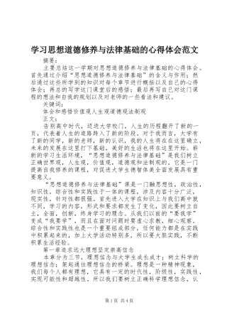 学习思想道德修养与法律基础的心得体会范文