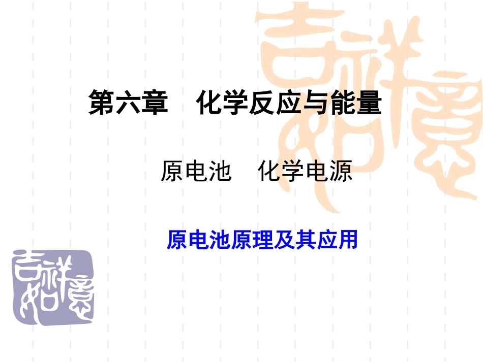 原电池原理及其应用_第1页