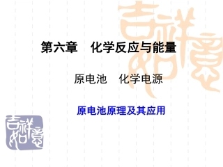 原电池原理及其应用