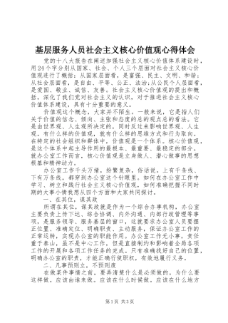 基层服务人员社会主义核心价值观心得体会