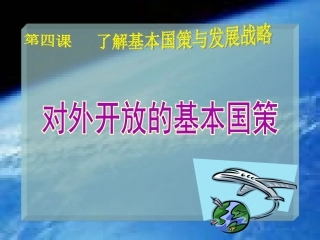 对外开放基本国策(最新)