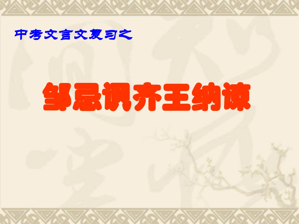 文言文复习3邹忌讽齐王纳谏_第1页