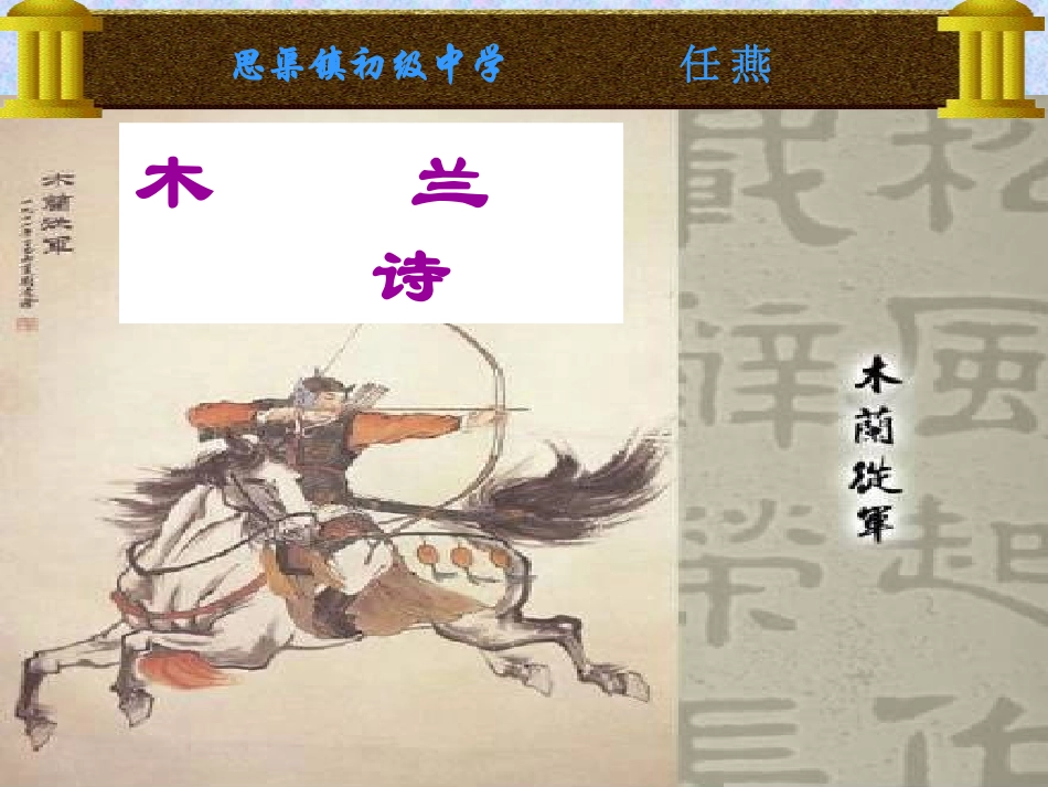 99木兰诗课件_第2页