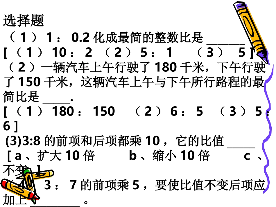 比的意义和性质练习课_第3页