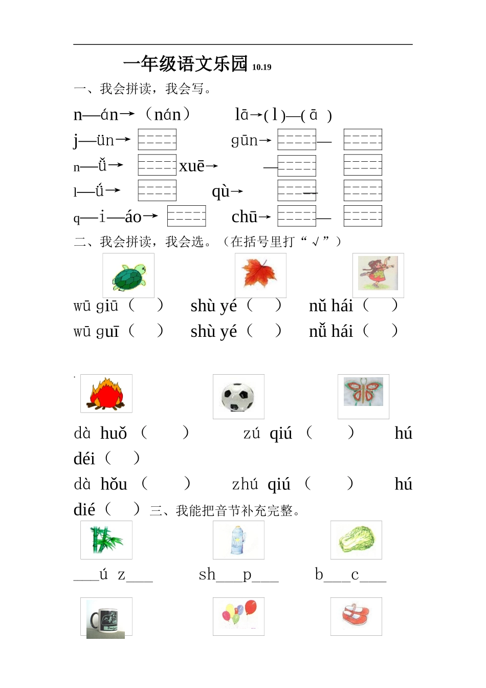 一年级语文拼音乐园_第1页
