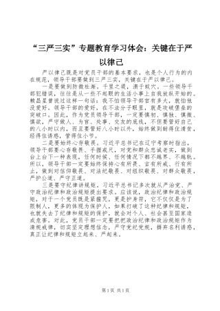 “三严三实”专题教育学习体会：关键在于严以律己