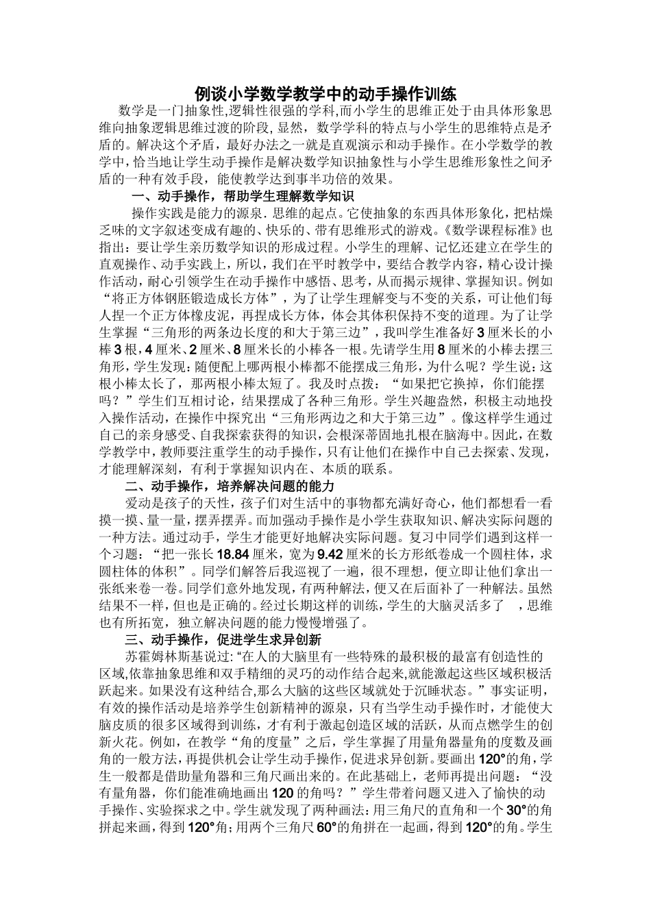 例谈小学数学教学中的动手操作训练_第1页