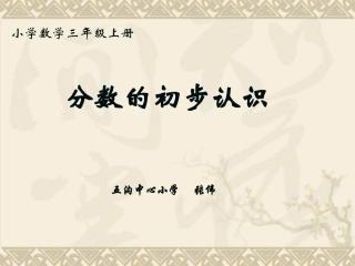 分数的初步认识 (7)