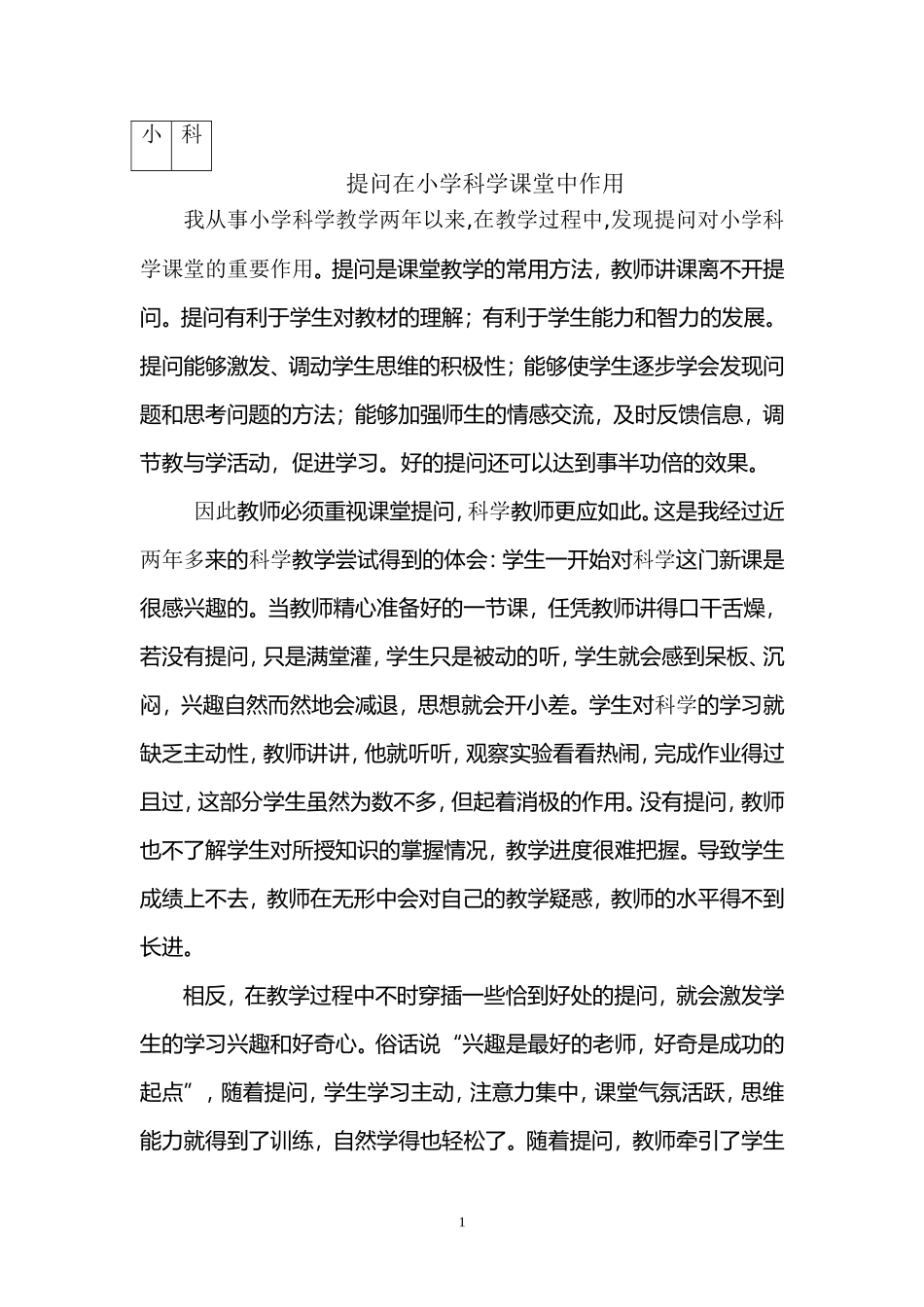 提问在小学科学课堂中作用_第1页