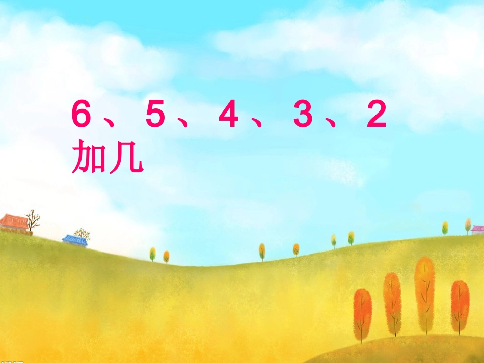 6、5、4、3、2加几(1)_第1页