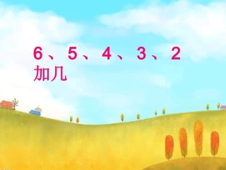 6、5、4、3、2加几(1)