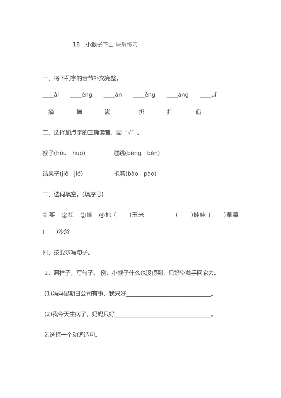 (部编)人教语文2011课标版一年级下册18《小猴子下山》-(2)_第1页