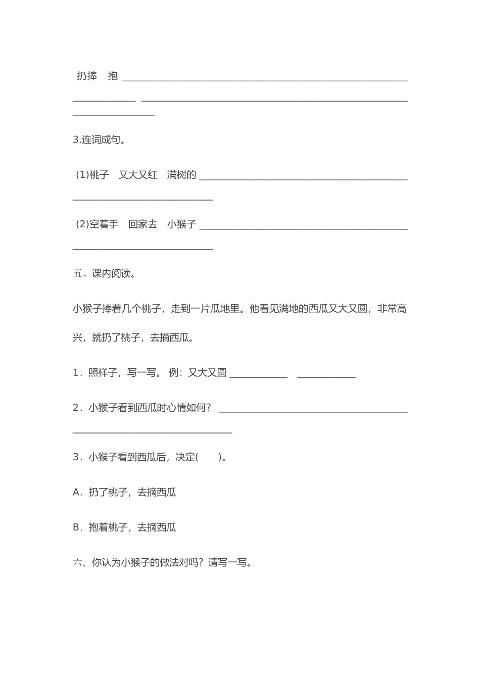 (部编)人教语文2011课标版一年级下册18《小猴子下山》-(2)_第2页