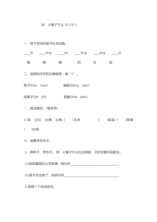 (部编)人教语文2011课标版一年级下册18《小猴子下山》-(2)