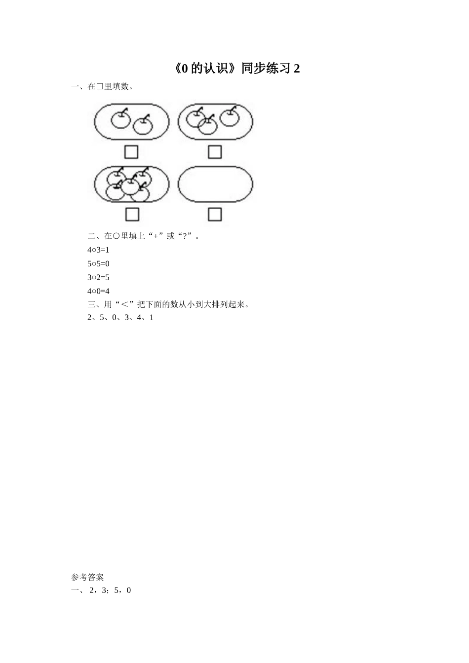 《0的认识》同步练习2_第1页
