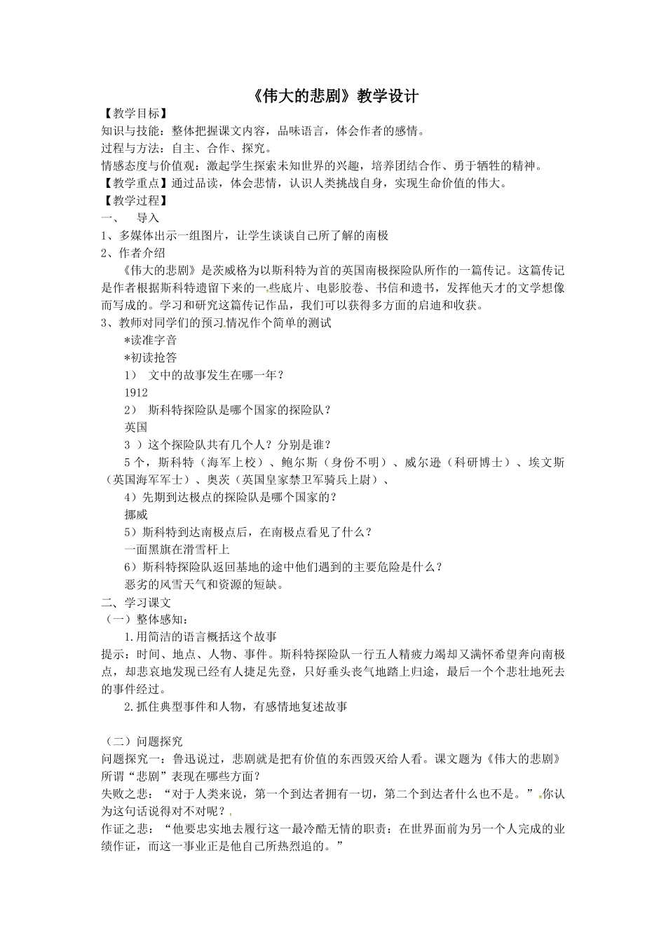 (部编)初中语文人教2011课标版七年级下册伟大-的悲剧-(2)_第1页