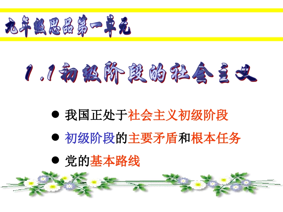 《1.1-初级阶段的社会主义》课件4_第1页