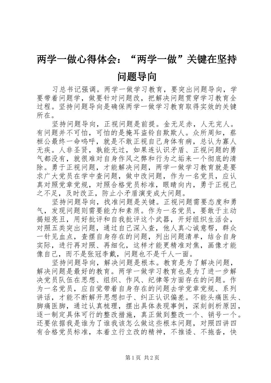 两学一做心得体会：“两学一做”关键在坚持问题导向_第1页