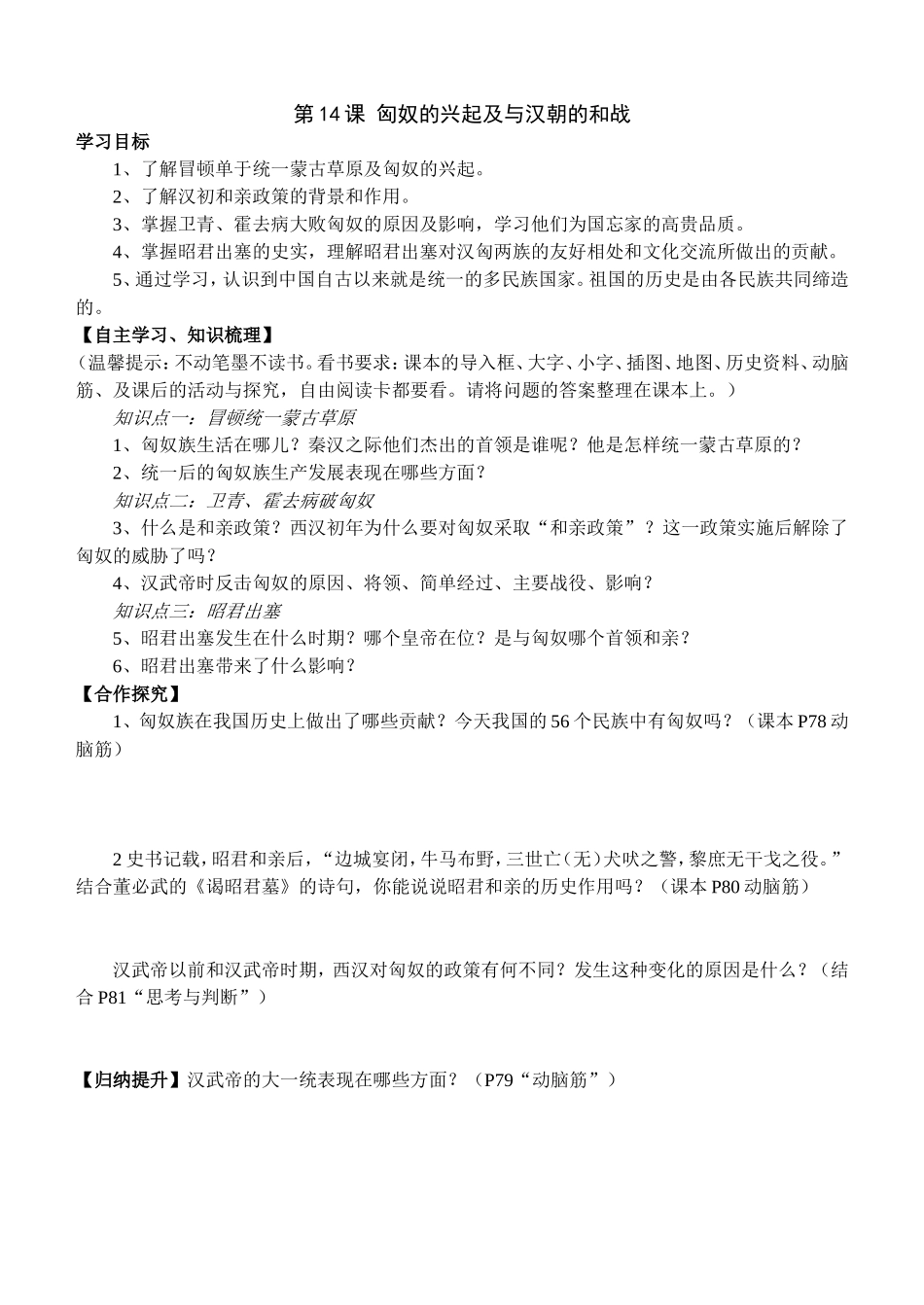 14课-匈奴的兴起及与汉朝的和战赛课学案_第1页