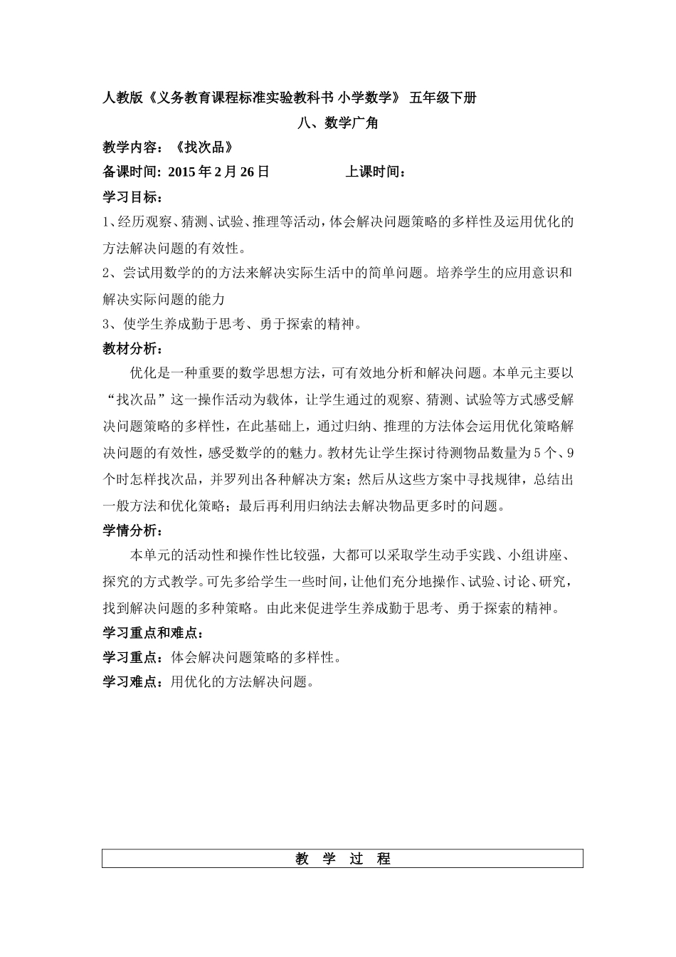 第八单元数学广角《找次品》_第1页