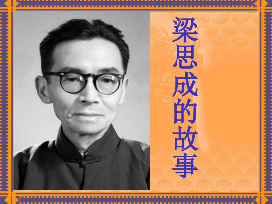 《梁思成的故事》-(2)_第1页