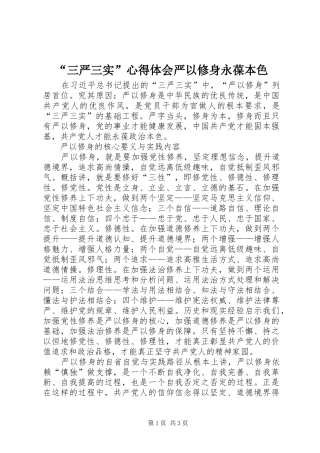 “三严三实”心得体会严以修身永葆本色