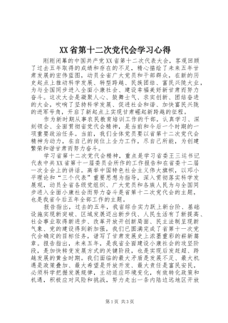 XX省第十二次党代会学习心得