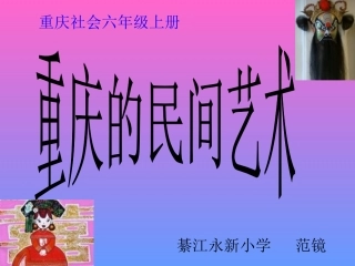 重庆的民间艺术