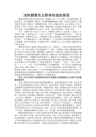浅析魏晋名士群体形成的原因