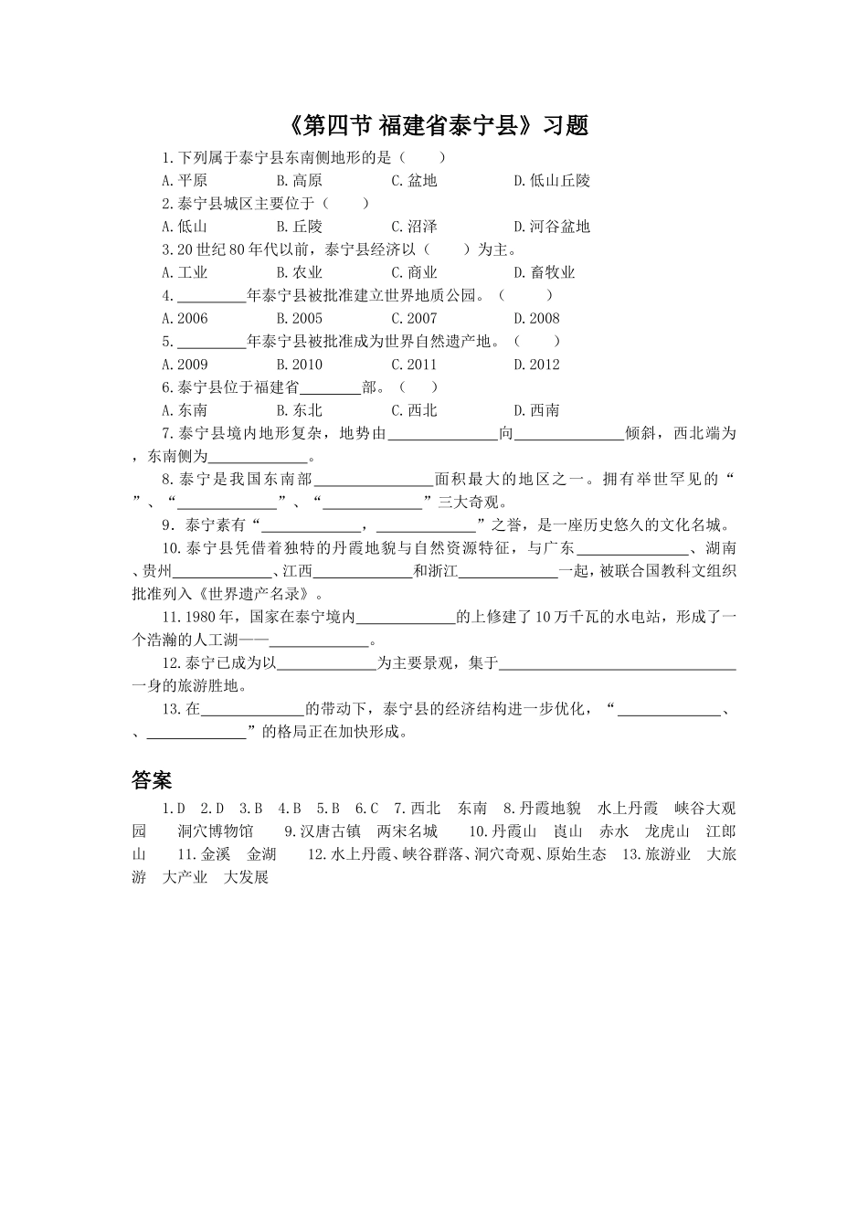 《第四节-福建省泰宁县》习题2_第1页