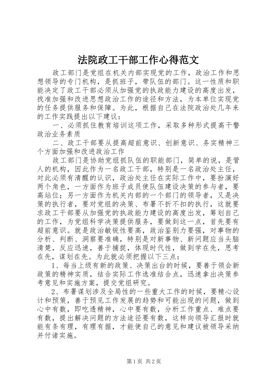 法院政工干部工作心得范文_第1页