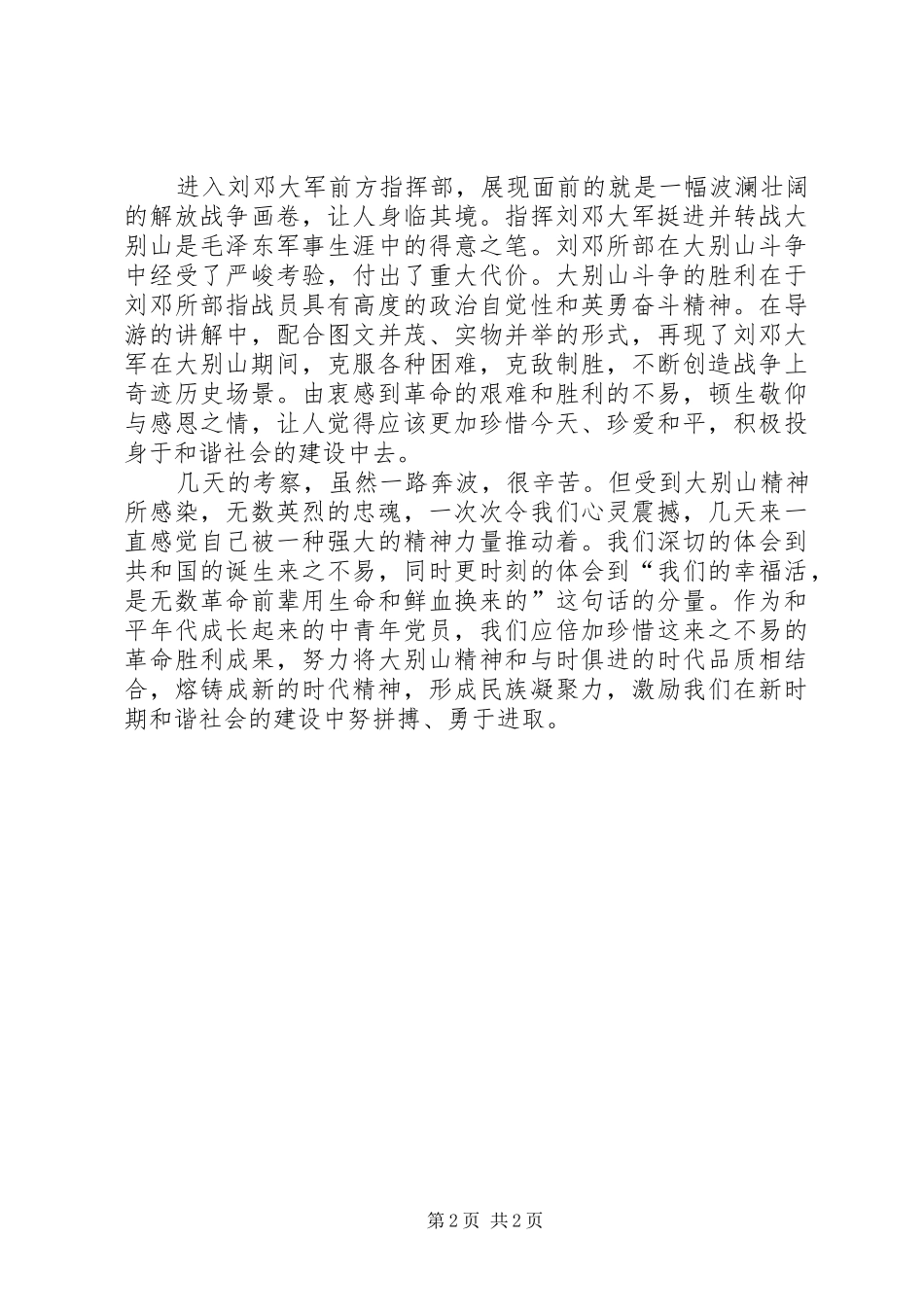 大别山参观学习心得_第2页