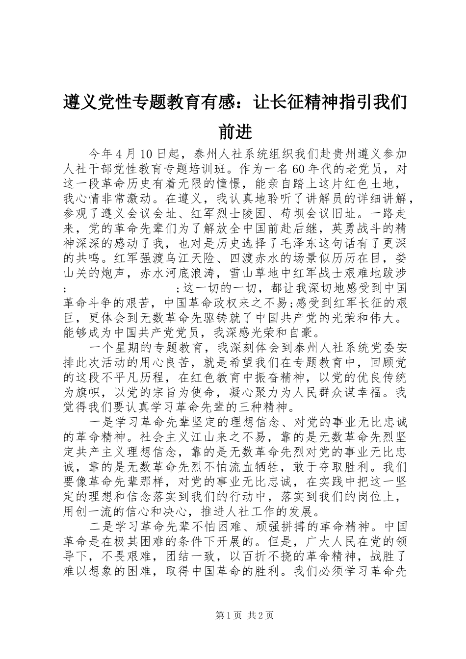 遵义党性专题教育有感：让长征精神指引我们前进_第1页