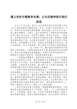 遵义党性专题教育有感：让长征精神指引我们前进