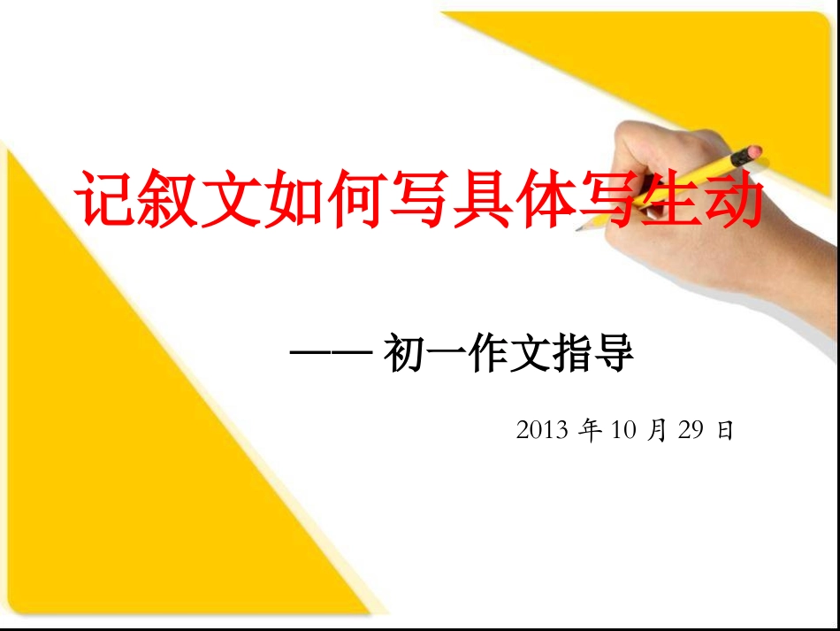 怎样把文章写具体生动_第1页
