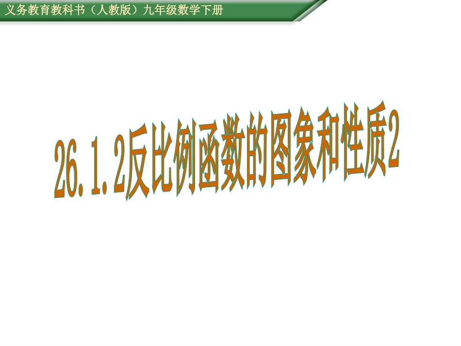 反比例函数的图象和性质(2).1.2反比例函数的图像和性质2_第1页